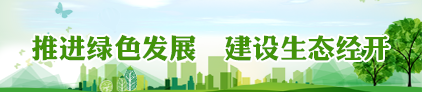 綠色發(fā)展生態(tài)經開